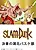 Слэм-данк: Решительность баскетбольного клуба «Шохоку»