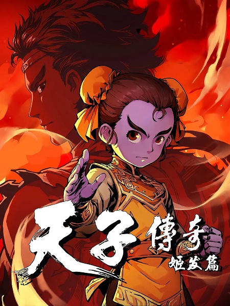 Легенда о сыне неба: Глава о Цзи Фа