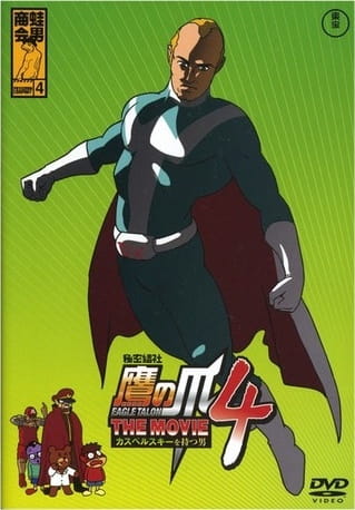 Коготь орла: Человек-Касперский