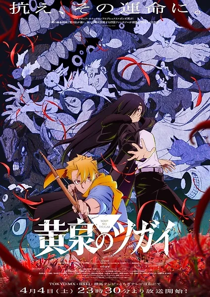 Цугаи загробного мира