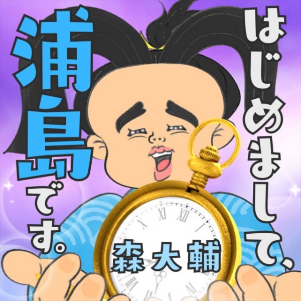 Приятно познакомиться, я — Урасима