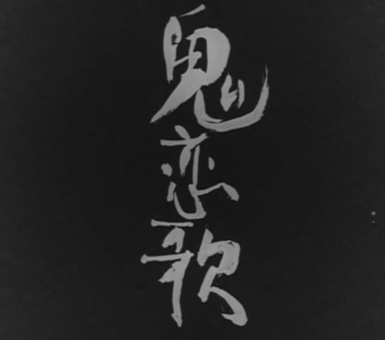 Песня любви демона