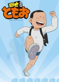 Парк Томо: Домашнее задание в конце летних каникул?