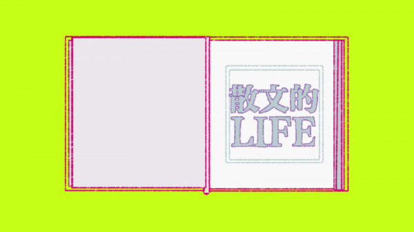 Прозаическая жизнь