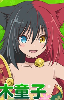 Додзи Ибараки