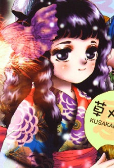 Хотару Кусакари