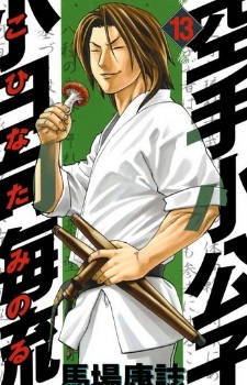 Хироки Минами