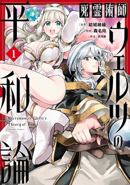 Shiryoujutsushi Weltz no Heiwaron