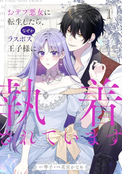 Я перевоплотилась в пухлую злодейку, и по какой-то причине мной оказался одержим последний босс-принц