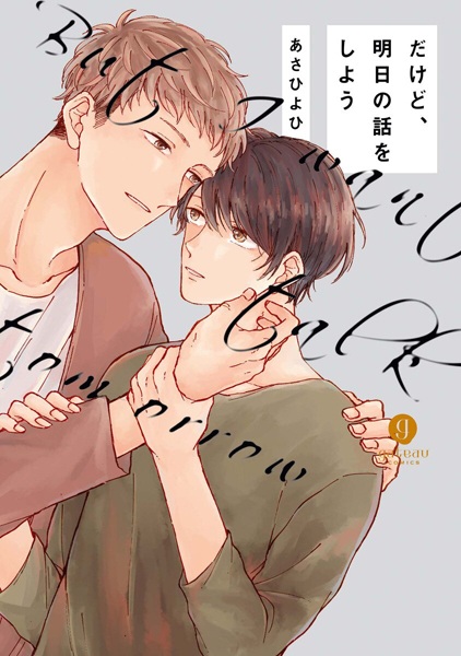 Но, давай поговорим о завтрашнем дне