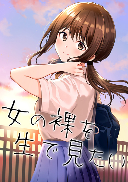 Я хочу увидеть голую девушку в реальной жизни