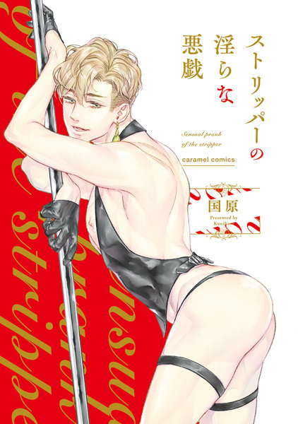 Шалость распутного стриптизёра