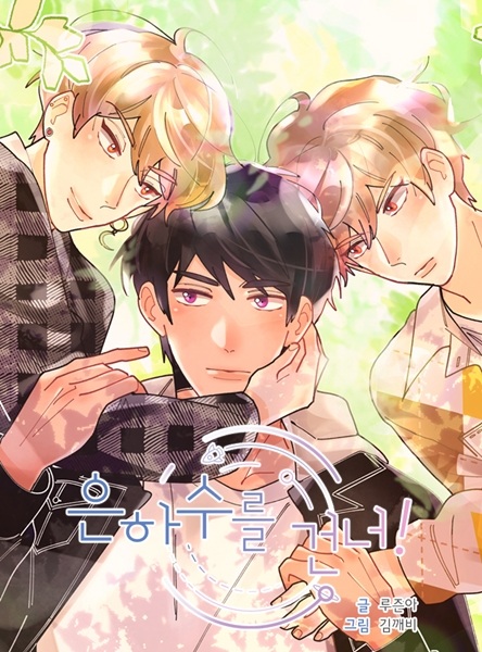 Пересечь Млечный Путь!