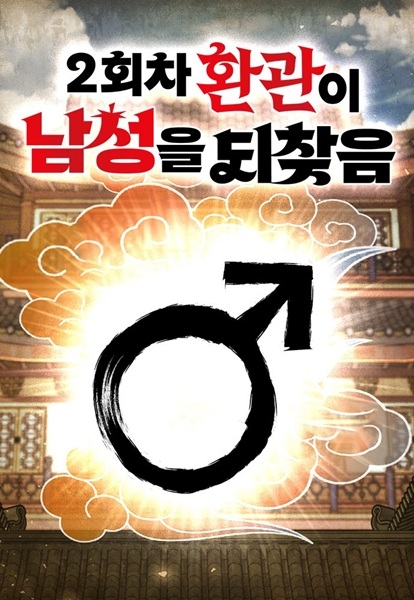 Второй шанс евнуха: Возвращение мужественности