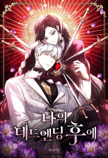 Я перепишу свою трагичную концовку