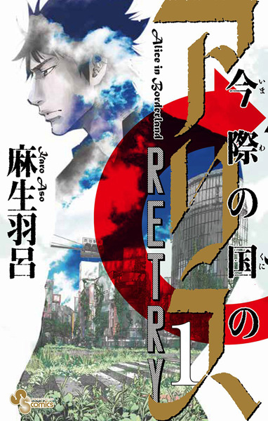 Алиса в Пограничье: Повторная попытка