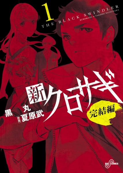 Куросаги: Чёрный мошенник III