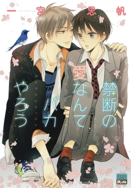 Запретная любовь чертовски глупа