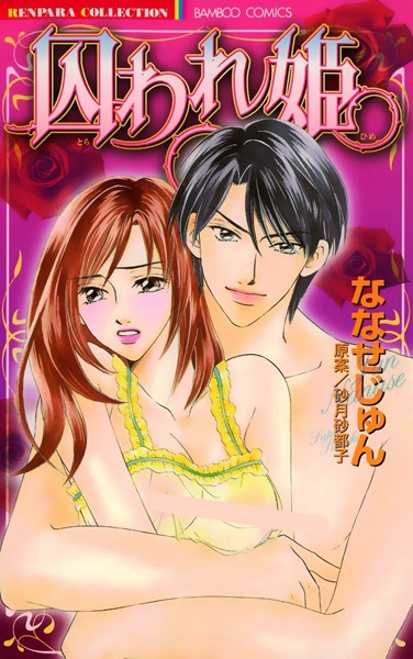 Принцесса-пленница