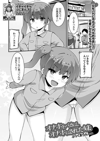 Onaho wo Baka ni Shi Onaho ni Sareta Imouto