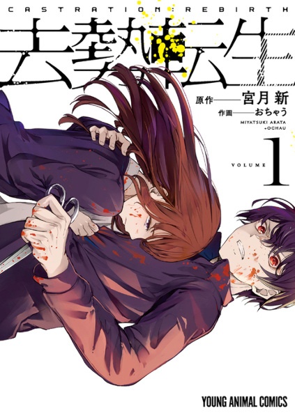 Кастрация: Возрождение