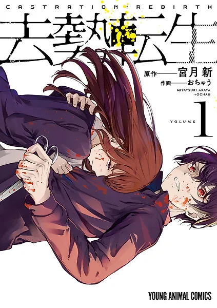 Кастрация: Возрождение