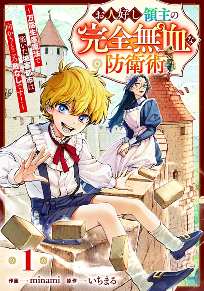 Ohitoyoshi Ryoushu no Kanzen Muketsu na Boueijutsu: Bannou Seisan Mahou de Kizuita Jousai Toshi wa Mukau Tokoro Teki Nahsi desu!