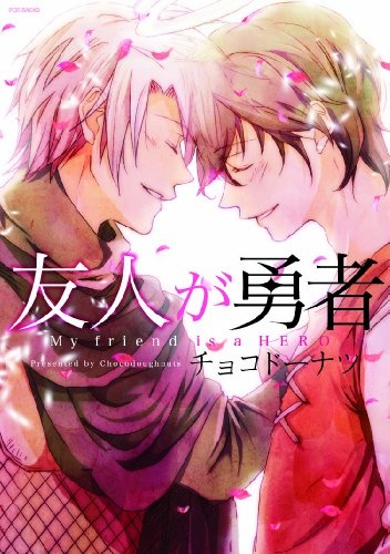 Мой друг — герой