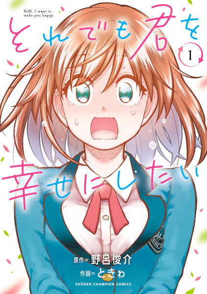 Я всё ещё хочу сделать тебя счастливым