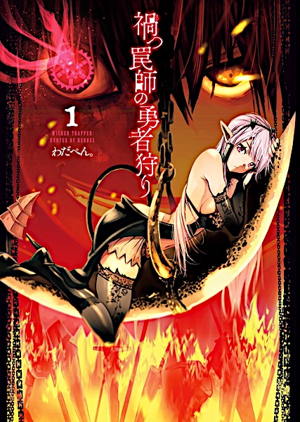 Зловещий бог ловушек: Охотник на героев