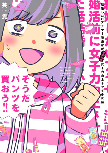 Kekkon shitai Around 30 Mangaka ga Konkatsu Mae ni Joshiryoku Koujou sasete Mita Hanashi