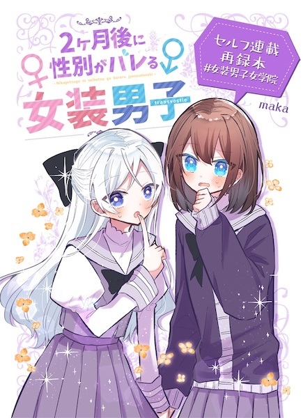 2-kagetsugo ni Seibetsu ga Bareru Josou Danshi