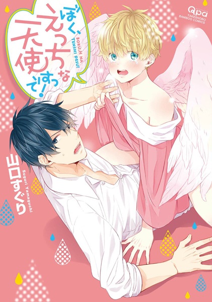 Я же сексуальный ангел!