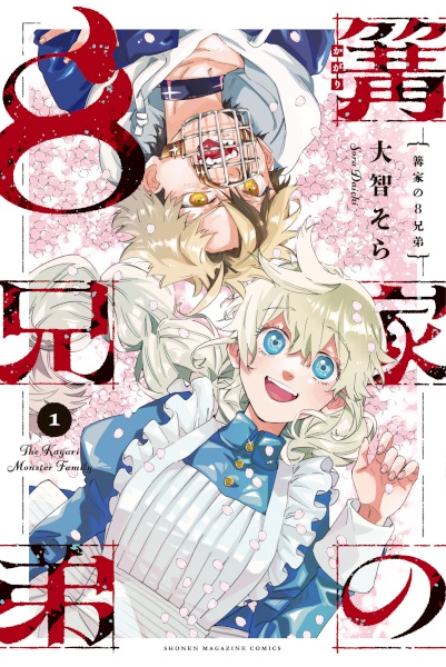 Восемь братьев и сестёр из семьи Кагари