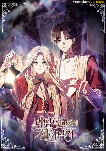 Выживание в школе призраков