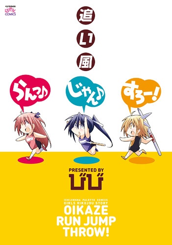 Oikaze Run♪ Jump♪ Throw!