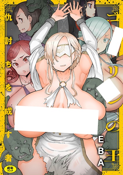 Goblin no Ou: Adauchi wo Nasu Mono