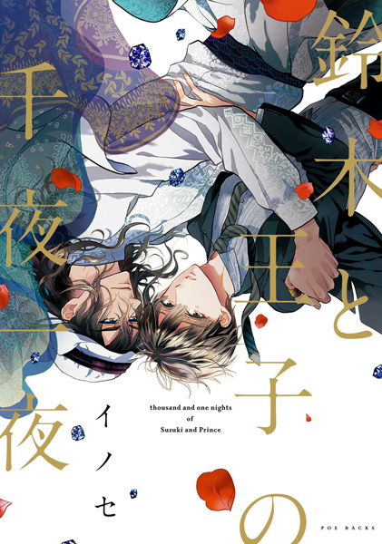 Тысяча и одна ночь Судзуки и принца