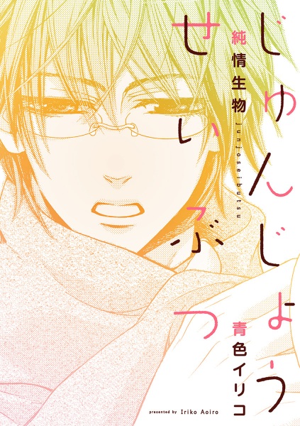 Junjou Seibutsu