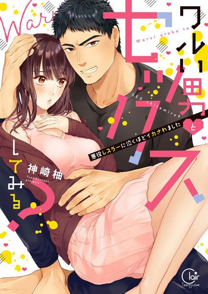 Warui Otoko to Sex shitemiru?: Akuyaku Wrestler ni Naku hodo Ikasaremashita