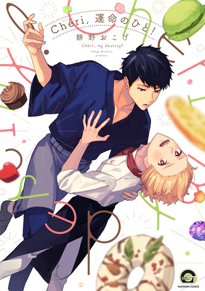 Милый, предназначенный судьбой!