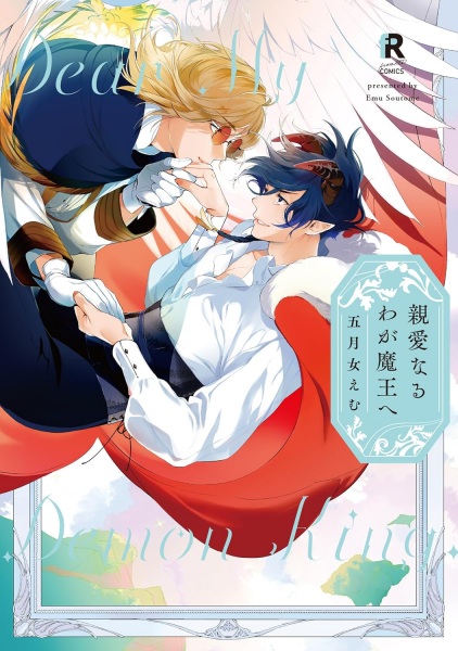 Shinai naru Waga Maou e