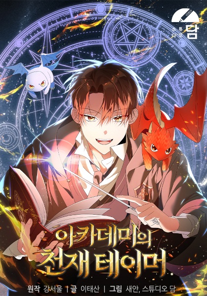 Гениальный укротитель академии