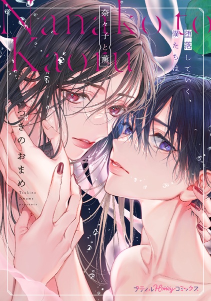 Nanako to Kaoru: Daraku shiteiku, Bokutachi wa.