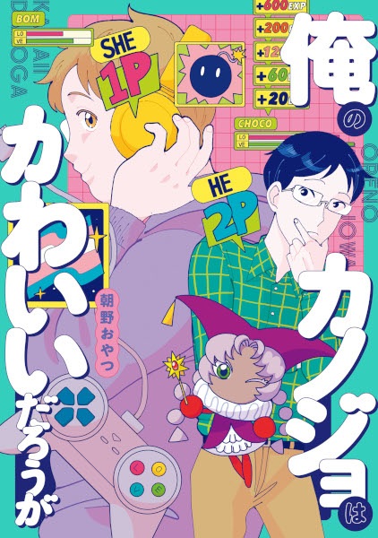 Ore no Kanojo wa Kawaii Darou ga