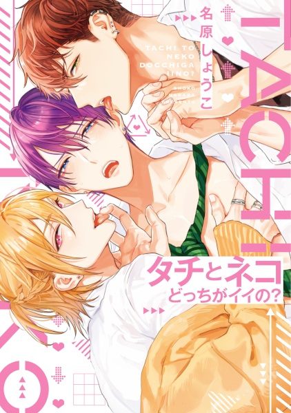 Tachi to Neko Docchi ga Ii no?