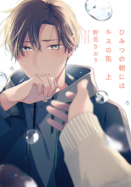 Дождь из поцелуев в утро тайн