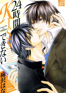 Никаких поцелуев 24 часа