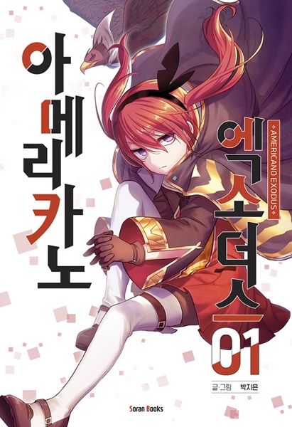 Исход Американо