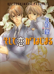 Так начинается любовь